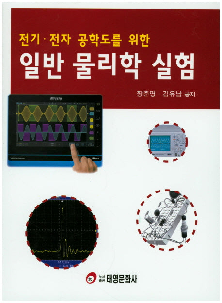 일반 물리학 실험(전기 전자 공학도를 위한)