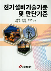 전기설비기술기준 및 판단기준