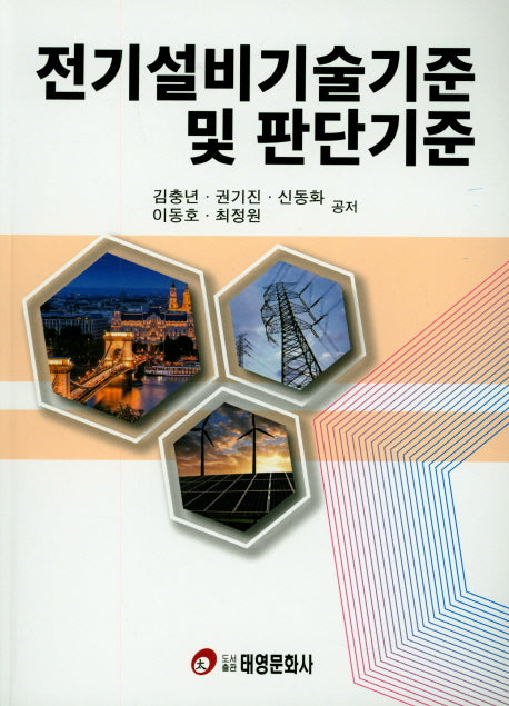 전기설비기술기준 및 판단기준