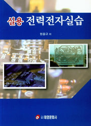 실용 전력전자 실습