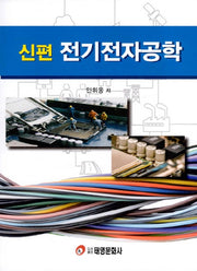 전기전자공학(신편)