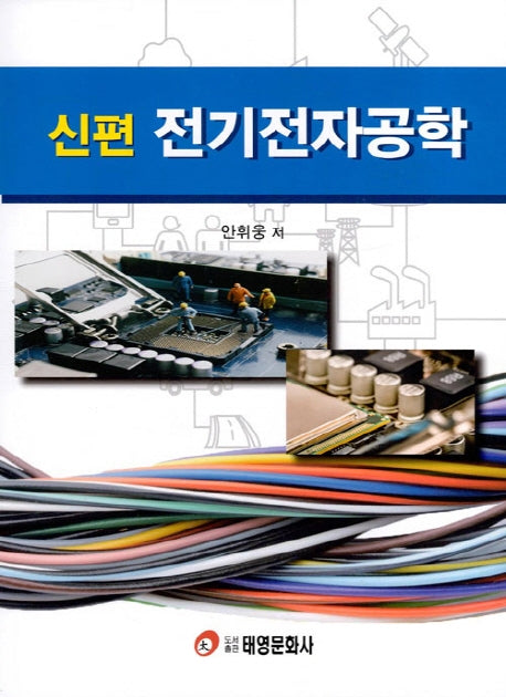 전기전자공학(신편)