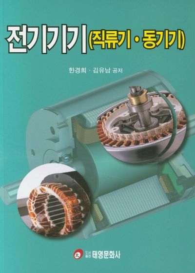 전기기기(직류기 동기기)
