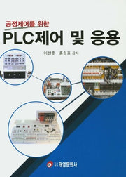 PLC제어 및 응용(공정제어를 위한)
