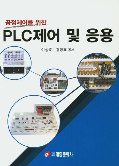 PLC제어 및 응용(공정제어를 위한)