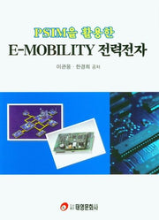 E-MOBILITY 전력전자(PSIM을 활용한)