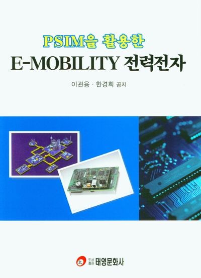 E-MOBILITY 전력전자(PSIM을 활용한)