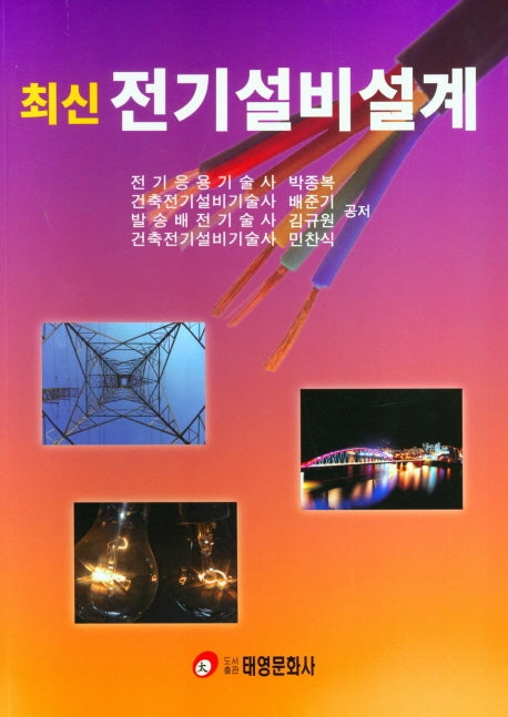 최신 전기설비설계