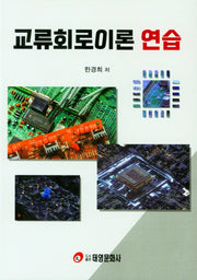 교류회로이론 연습