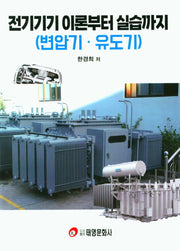 전기기기 이론부터 실습까지(변압기, 유도기)