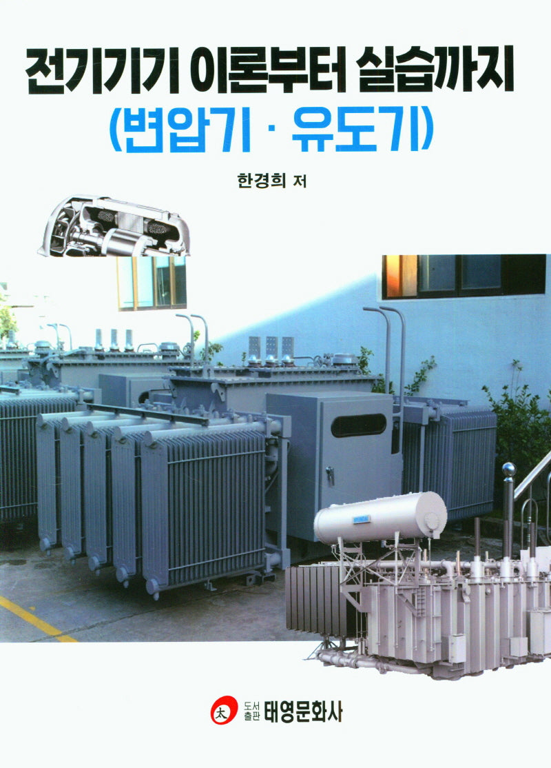 전기기기 이론부터 실습까지(변압기, 유도기)