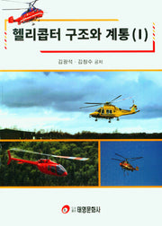 헬리콥터 구조와 계통 1