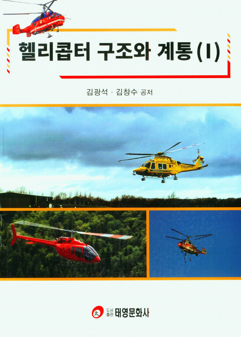 헬리콥터 구조와 계통 1