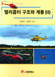헬리콥터 구조와 계통 2