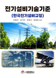 전기설비 기술기준