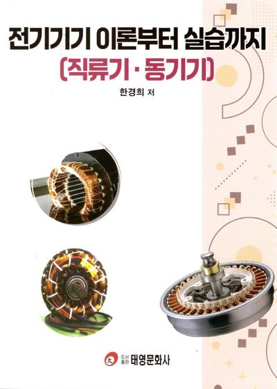 전기기기 이론부터 실습까지: 직류기 동기기