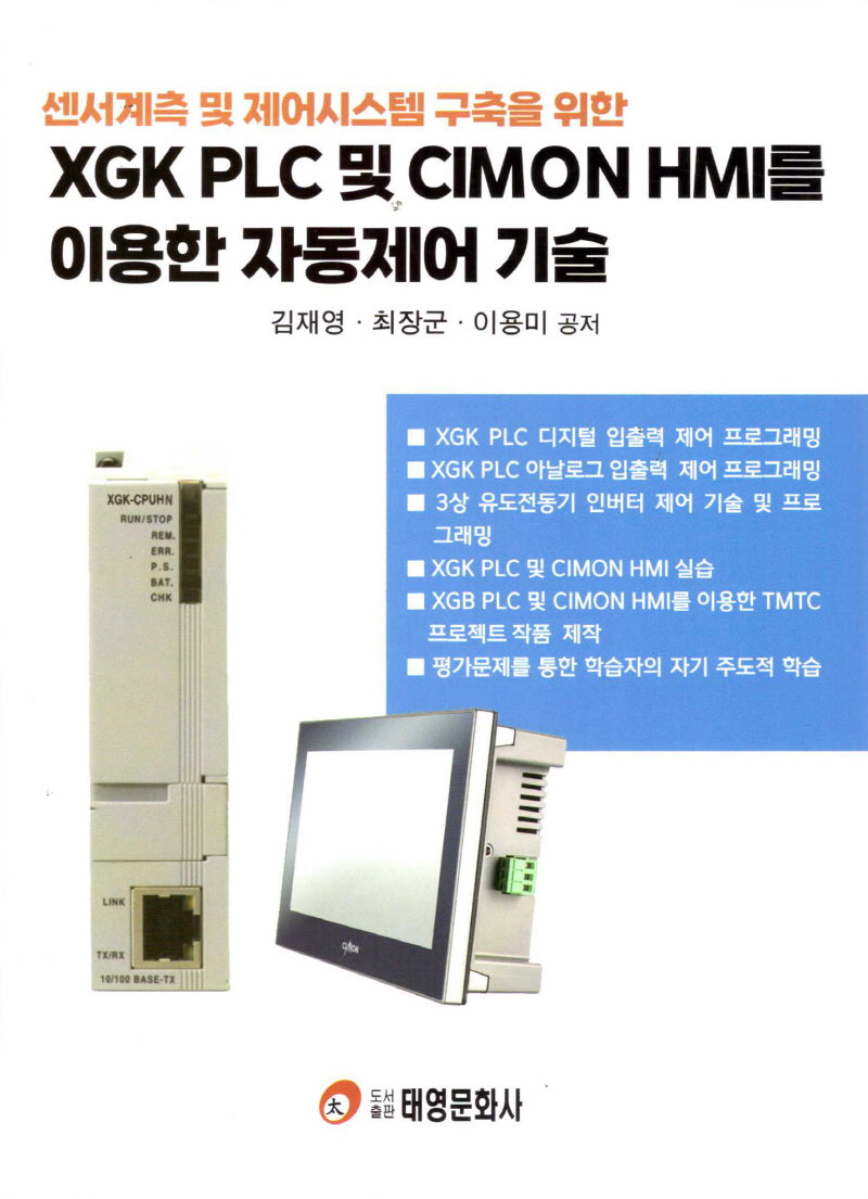 센서계측 및 제어시스템 구축을 위한 XGK PLC 및 CIMON HMI를 이용한 자동제어 기술
