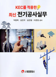 KEC를 적용한 최신 전기공사실무