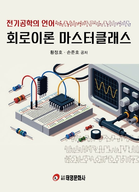 회로이론 마스터클래스(전기공학의 언어)
