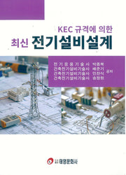 KEC 규격에 의한 최신 전기설비설계