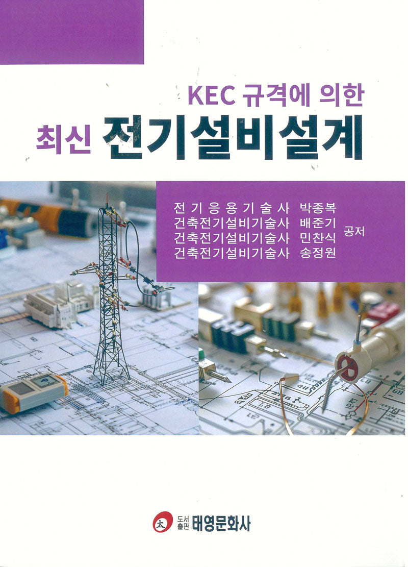 KEC 규격에 의한 최신 전기설비설계