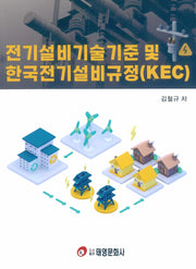전기설비기술기준 및 한국전기설비규정(KEC)