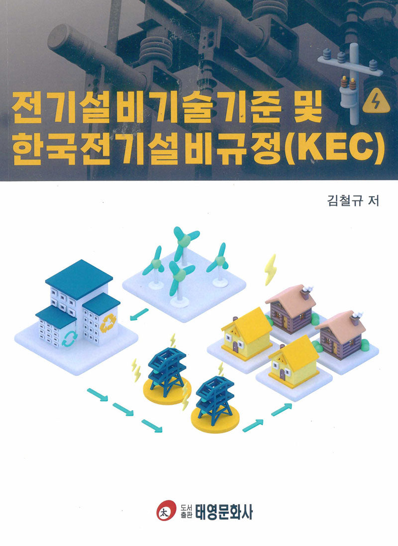 전기설비기술기준 및 한국전기설비규정(KEC)