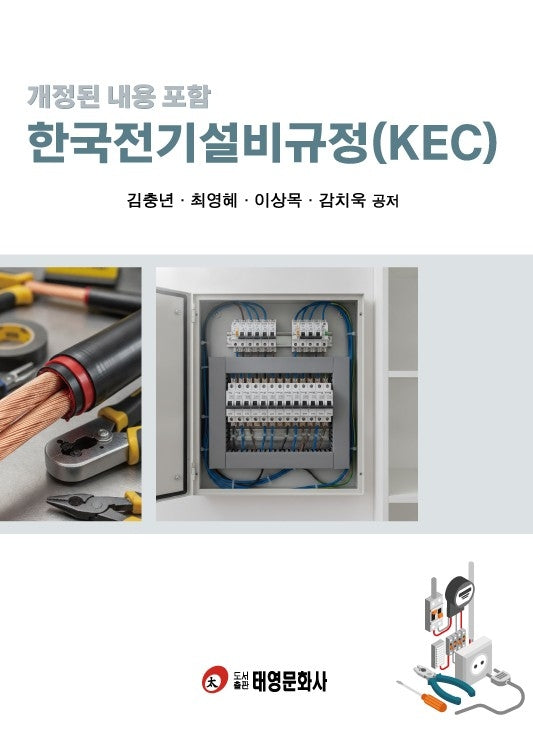 개정된 내용 포함 한국전기설비규정(KEC)