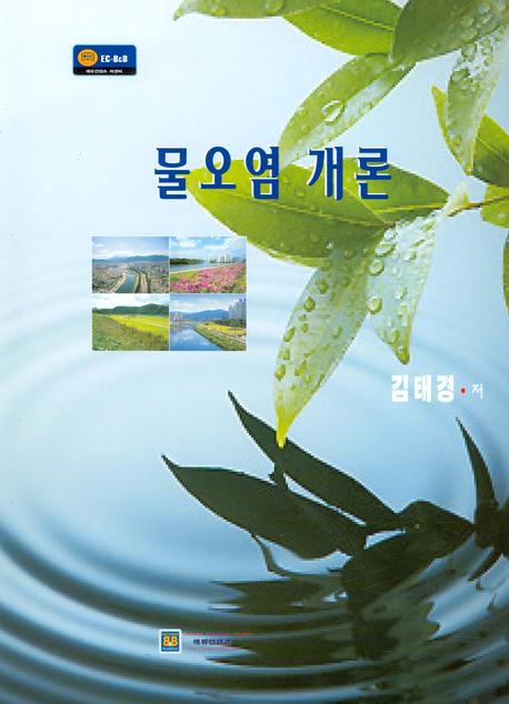 물오염 개론