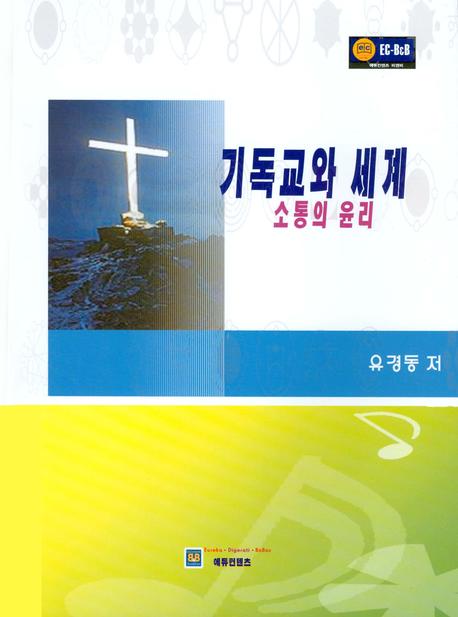 기독교와 세계