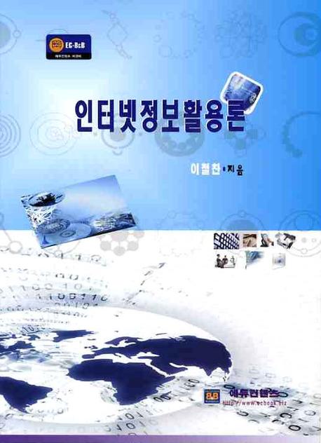 인터넷정보활용론