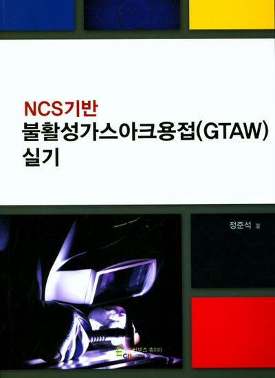 불활성가스아크용접(GTAW)실기(NCS기반)