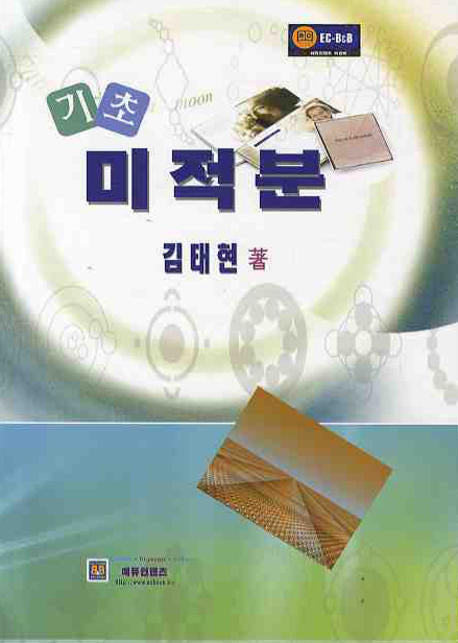 기초 미적분