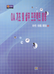 OA 기초 및 실무 프로젝트 활용