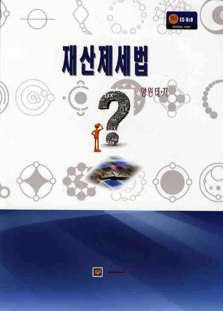 재산제세법