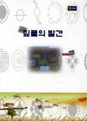 짚풀의 발견