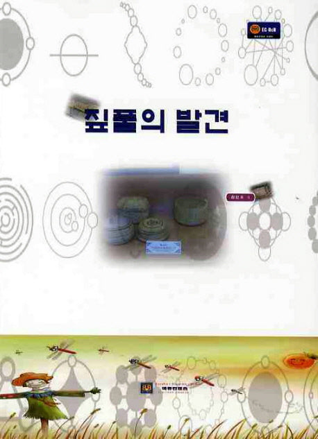 짚풀의 발견