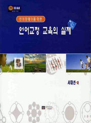 언어교정 교육의 실제(언어장애아를 위한)