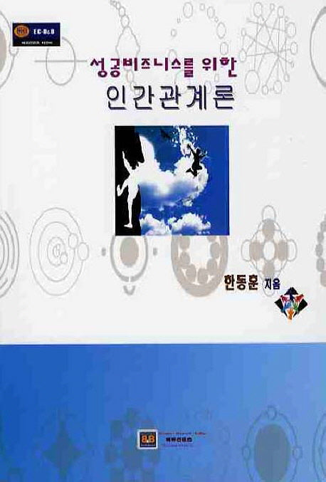 인간관계론(성공비즈니스를 위한)