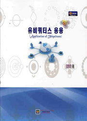 유비쿼터스 응용