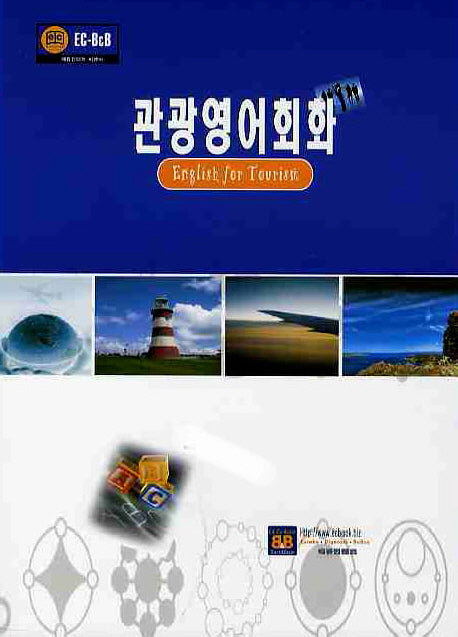 관광영어회화