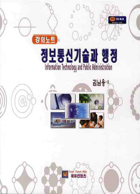 정보통신기술과 행정(강의노트)