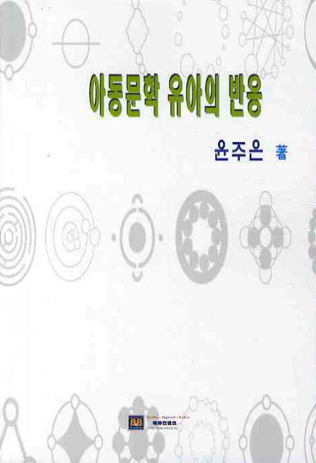 아동문학 유아의 반응