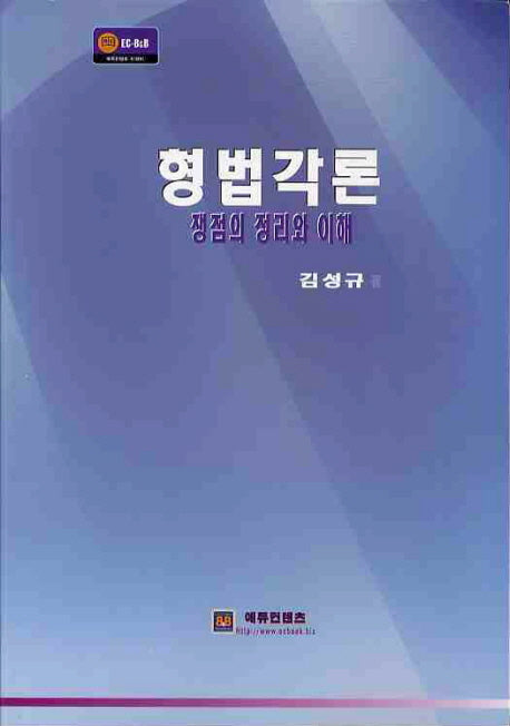 형법각론: 쟁점의 정리와 이해