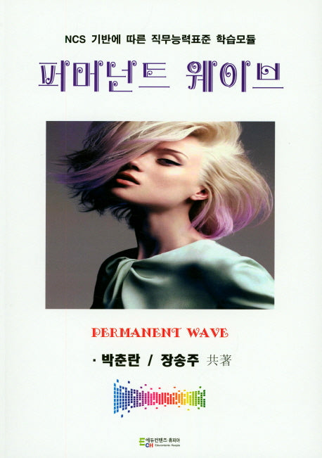 퍼머넌트 웨이브