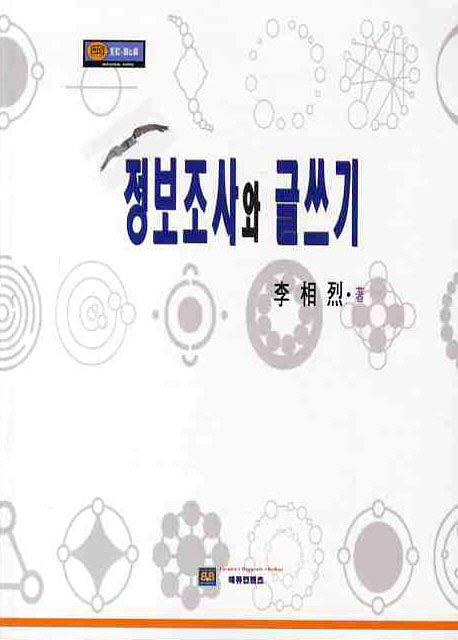 정보조사와 글쓰기