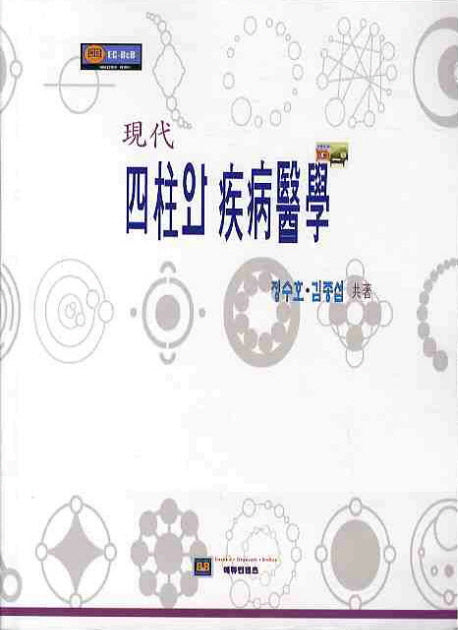사주와 질병의학(현대)