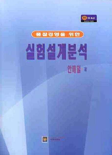 실험설계분석(품질경영을 위한)