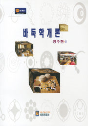 바둑학개론