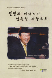 열정의 에너지가 영원한 사랑으로(반양장)